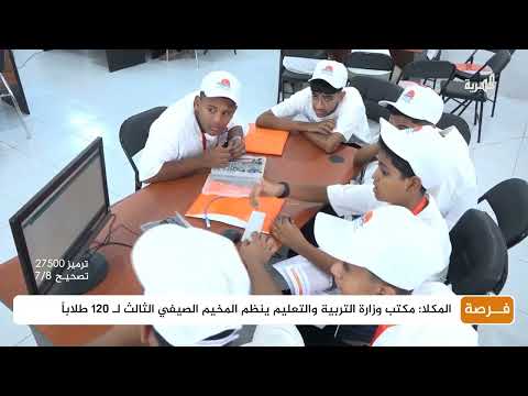 مخيم صيفي في المكلا لتنمية مهارات طلاب الثانوية