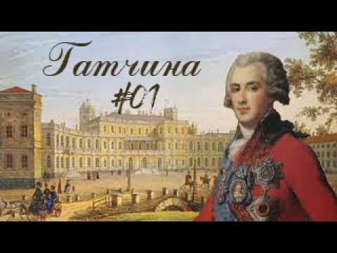 Гатчина / Историческая экскурсия / poroshinromulus