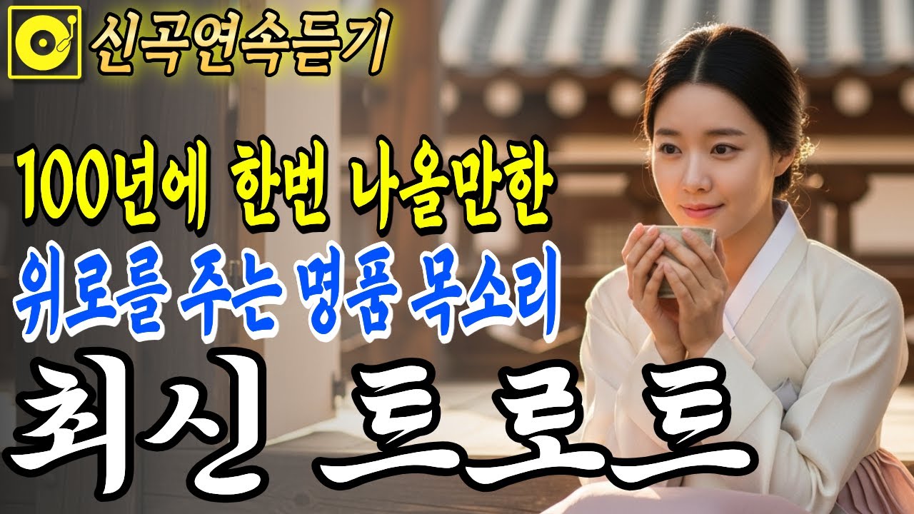 최신트로트🎤 위로를 주는 명품 목소리, 아픈 마음을 위로하는 국악 트로트 | 그냥 틀어두세요 | 감성 트로트 | 중독주의 | #7080 #트로트핏