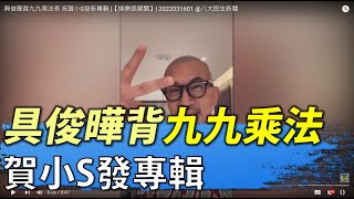 具俊曄背九九乘法表 祝賀小S發新專輯 |【娛樂追星聞】| 2022031610 @gtvnews27