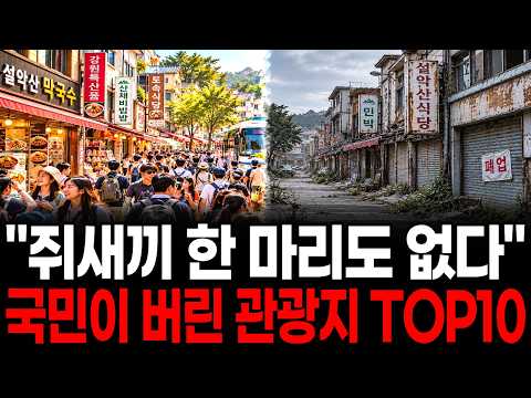 "다시는 안 갑니다" 국민들이 등을 돌린 국내 관광지 몰락 TOP10