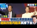 【CC完整版下集】&quot;郭賴配&quot;賴佩霞須放棄美國籍 遭諷四個月的臨演真撩下去? 少康戰情室 20230915