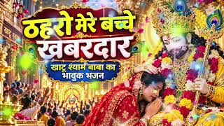 ठहरो मेरे बच्चे खबरदार 🙏 | बाबा श्याम का भावुक संदेश | तेरे दिल की हर बात जानता हूँ