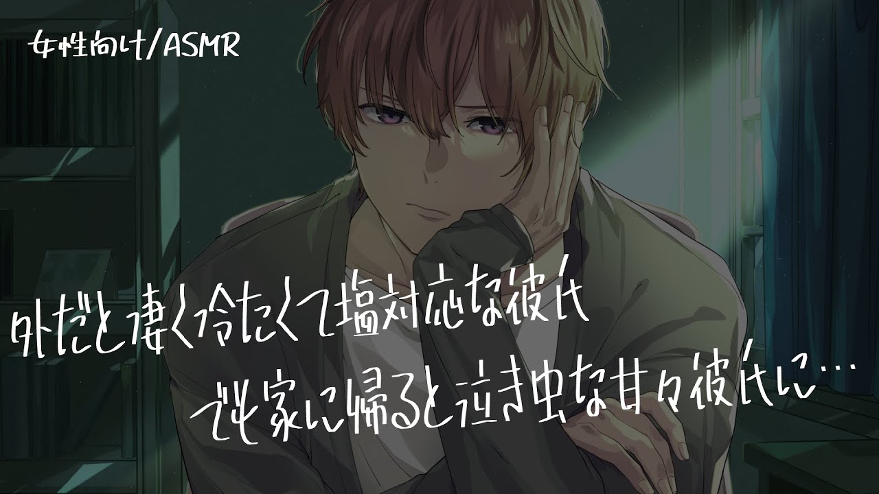 【女性向け/ASMR】外だと冷たいけど家の中だと泣き虫な甘々塩対応彼氏【立体音響/Binaural/喧嘩】