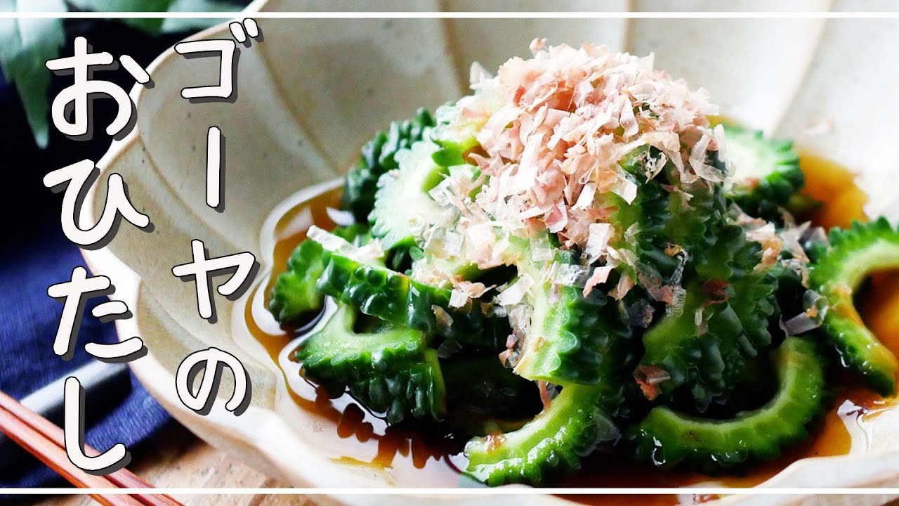 Bitter gourd boiled] Refreshing with ponzu sauce! Summer side dish