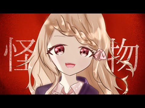 怪物 - YOASOBI/歌ってみた【こはね】