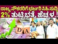 ರಾಜ್ಯ ನೌಕರರಿಗೆ ತುಟ್ಟಿಭತ್ಯೆ ಹೆಚ್ಚಳದ ಸಿಹಿ ಸುದ್ದಿ|Da Hike latest update|pension increase| siddaramayya