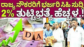 ರಾಜ್ಯ ನೌಕರರಿಗೆ ತುಟ್ಟಿಭತ್ಯೆ ಹೆಚ್ಚಳದ ಸಿಹಿ ಸುದ್ದಿ|Da Hike latest update|pension increase| siddaramayya