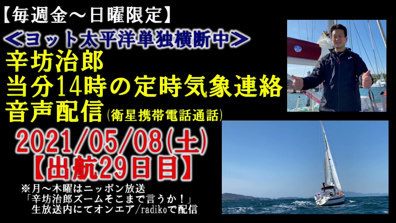 5 8辛坊治郎ヨット定時連絡 逆風で日付変更線なかなか越えられず 虹が見えている 辛坊の旅 Youtube