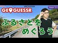 【#GeoGuessr】富山県の全市町村を巡ろう！【林輝幸】