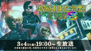 「本気はまた今度！2199 S」第8回