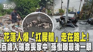 花蓮人爆「扛屍體」走在路上! 光復洪災百歲人瑞命喪家中 孫慟曝最後一眼:水太大無法救｜TVBS新聞