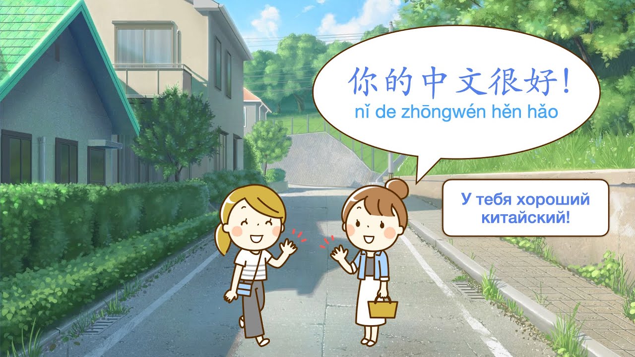 Текст 】你的中文很好 - YouTube