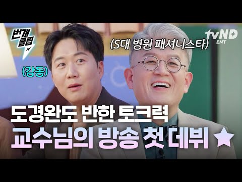 [#문과VS이과놀라운증명] 역대급 텐션의 교수님 등장★ 타고난 토크력으로 도경완이랑 레전드 티키타카 보여주심ㅋㅋ | #번개클립
