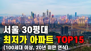 서울 30평대 아파트 최저가 매물 15곳(100세대 이상, 20년 미만) | 역세권, 초품아 단지 | 실제 등록된 매물을 제시