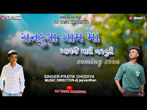 રાનકુવા ગામ માં આવજે મારી જાનુડી ll COMING SOON llDJ YASH RANKUVA ll DJ NEEL