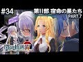 閃の軌跡4【ナイトメア初見】#34 アルフィンさん衝撃の告白