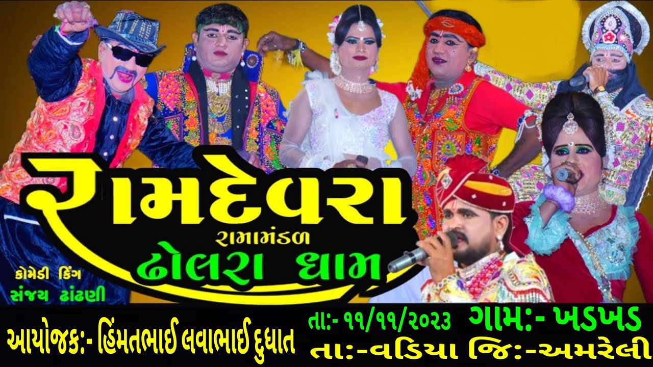 Dholra Ramamandal - Part -8 રામદેવરા રામામંડળ ઢોલરાધામ - સ્થળ-ખડખડ