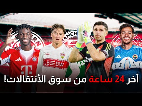 24 ساعة من الجنون ستيلر يونايتد قنبلة إيميليانو مارتينيز لوكمان جاكسون نيكو إديرسون