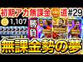 【神回】無課金勢の夢を叶える。見ていてくれ。【0から始めたイーフト#29/eFootball/ガチャ】