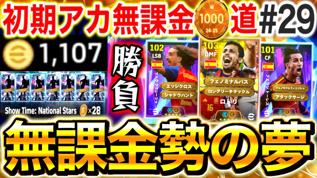 【神回】無課金勢の夢を叶える。見ていてくれ。【0から始めたイーフト#29/eFootball/ガチャ】