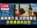 【LIVE】腸病毒升溫.流感增重症 疾管署最新說明