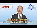 特朗普訪華「難得謙卑」，王在希：中國綜合國力顯著提升，讓美國不敢小覷