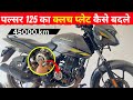 Bajaj Plusar 125 का क्लच प्लेट कैसे बदले | 45000 km के बाद भी 👌 Good 👍