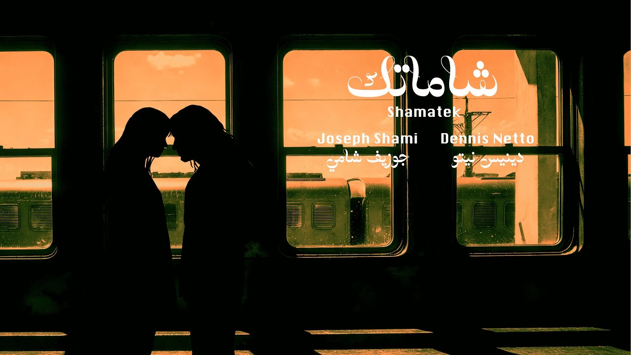 Official Music Video Shamatek الفيديو الرسمي لأغنية: شَامَاتِك جوزيف ...