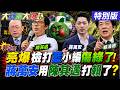 【#大新聞大爆卦】郭正亮爆檢打萊爾校長小編重傷黨了!蔣萬安用陳其邁刺激賴清德了!民進黨讓反綠力量極大化了!蘇巧慧被川伯拉開沒救了!20260729特別版 @ctitalkshow