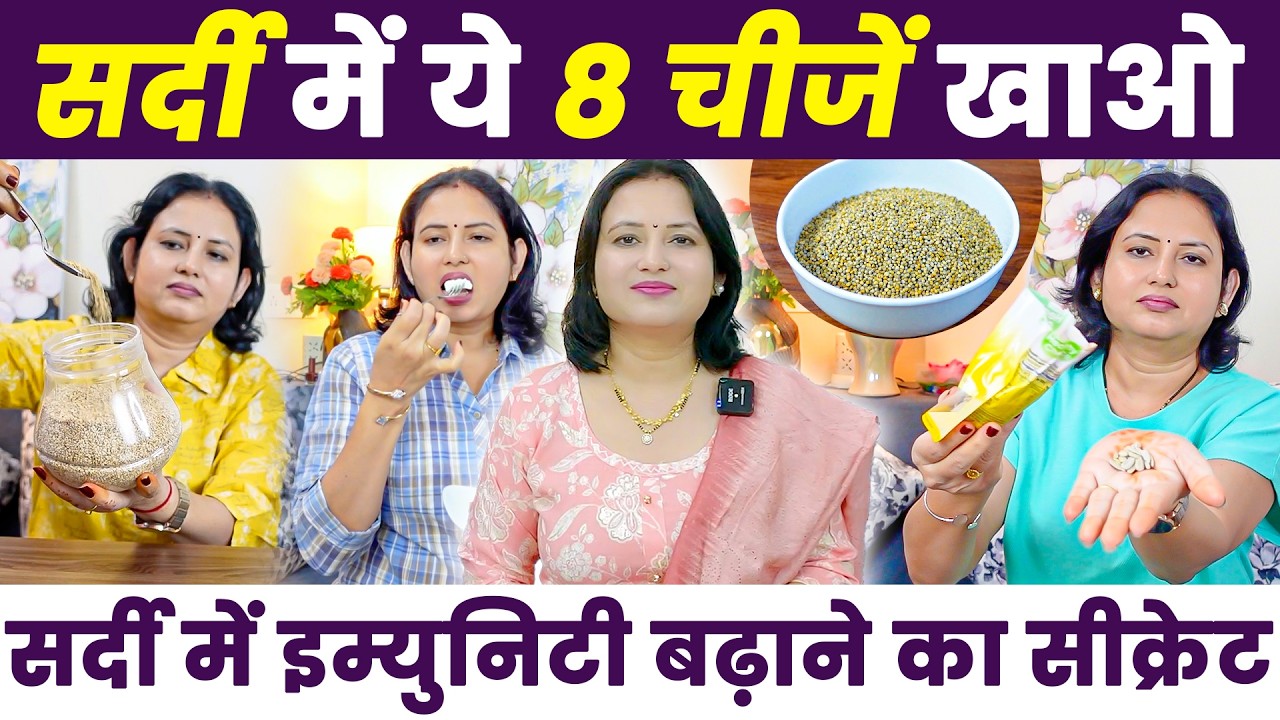 दिसंबर–जनवरी में क्या खाएं ? सर्दी में इम्युनिटी बढ़ाने वाली 8 सुपरफूड्स