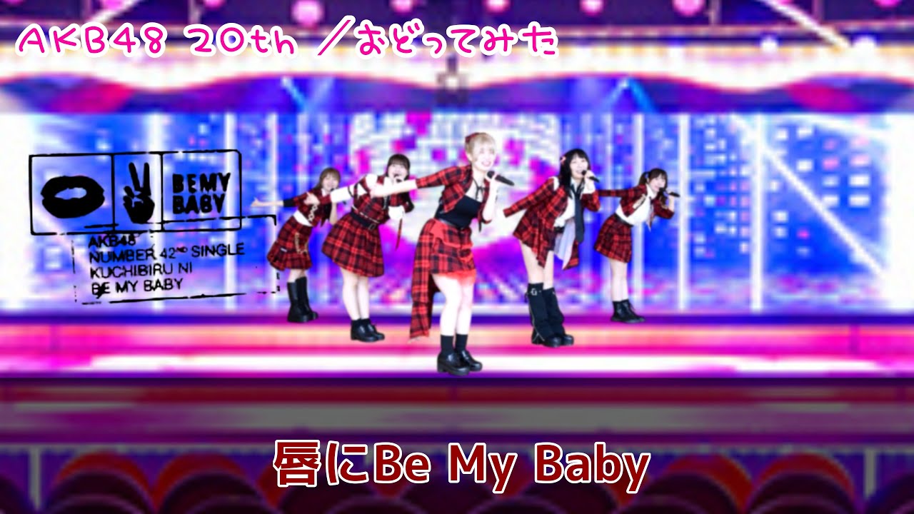 【AKB48 20th】唇にBe My Baby【踊ってみた】dance cover