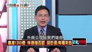 04142015正晶限時批-正晶回歸P5 揭！KMT黨產疑雲！追！國民黨真正身價！