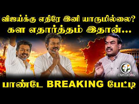 Rangaraj Pandey Latest | Vijay-க்கு எதிரே இனி யாருமில்லை? | TVK | DMK | Stalin | ADMK | EPS