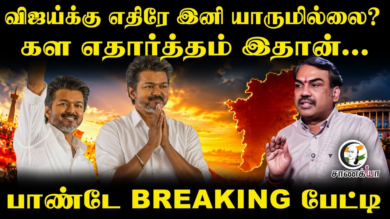 ⁣Rangaraj Pandey Latest | Vijay-க்கு எதிரே இனி யாருமில்லை? | TVK | DMK | Stalin | ADMK | EPS