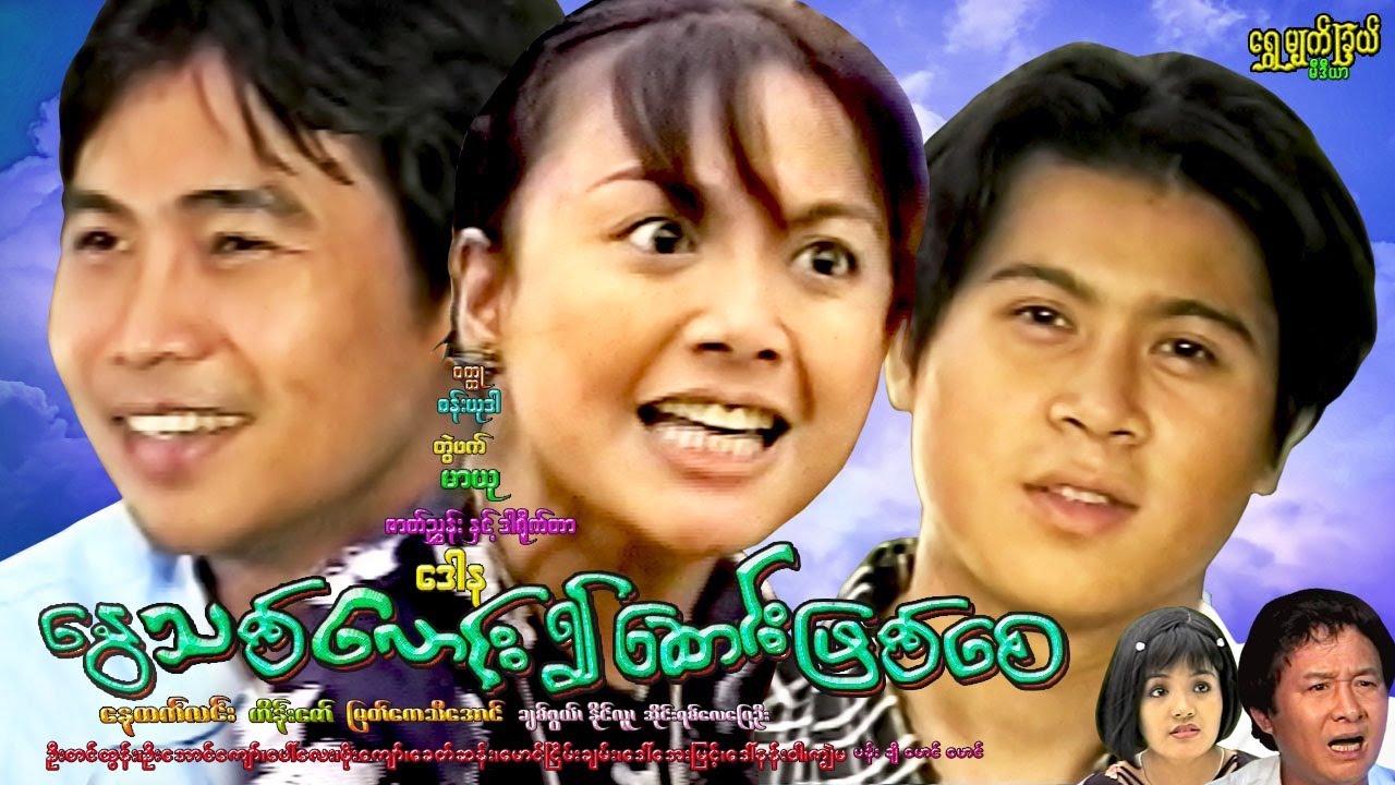 နွေသစ်လောင်း၍ဆောင်းဖြစ်စေNawe Thit Laung Rawe Saung Phyit Say နေထက်လင်း၊ဟိန်းဇော်၊မြတ်ကေသီအောင်