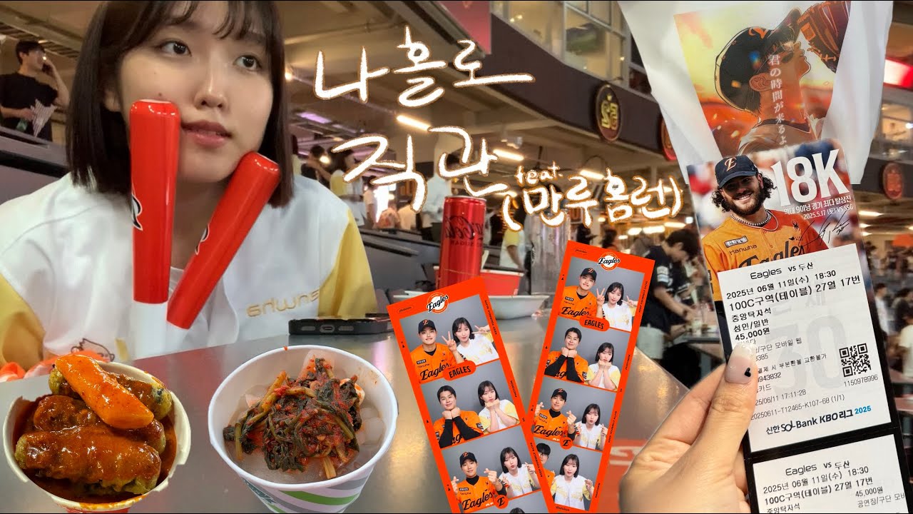 [⚾️] 나홀로 야구 직관 ᯅ̈ | 볼파크 둘러보기 | 선수들과 인생네컷 | 형지샵 구경하기👀 | 바로그집 &열무국수 | 테이블석 