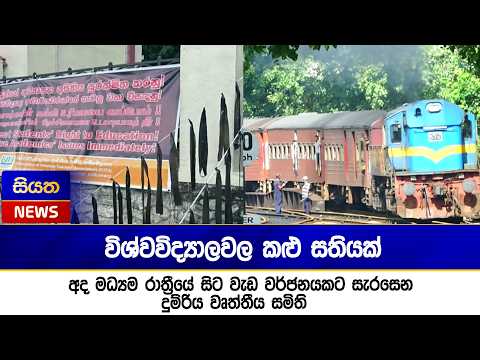 විශ්වවිද්‍යාලවල කළු සතියක් - අද මධ්‍යම රාත්‍රීයේ සිට වැඩ වර්ජනයකට සැරසෙන දුම්රිය වෘත්තීය සමිති