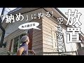 【ぼろ平屋DIY】#52 鎧張りのチャームポイントは角！こだわりの納め方