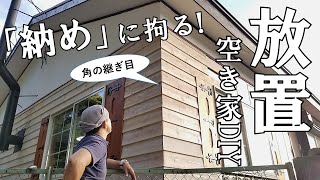 【ぼろ平屋DIY】#52 鎧張りのチャームポイントは角こだわりの納め方