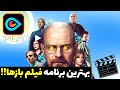بهترین برنامه دیدن فیلم و سریال با دوبله فارسی دانلود تماشا آنلاین 