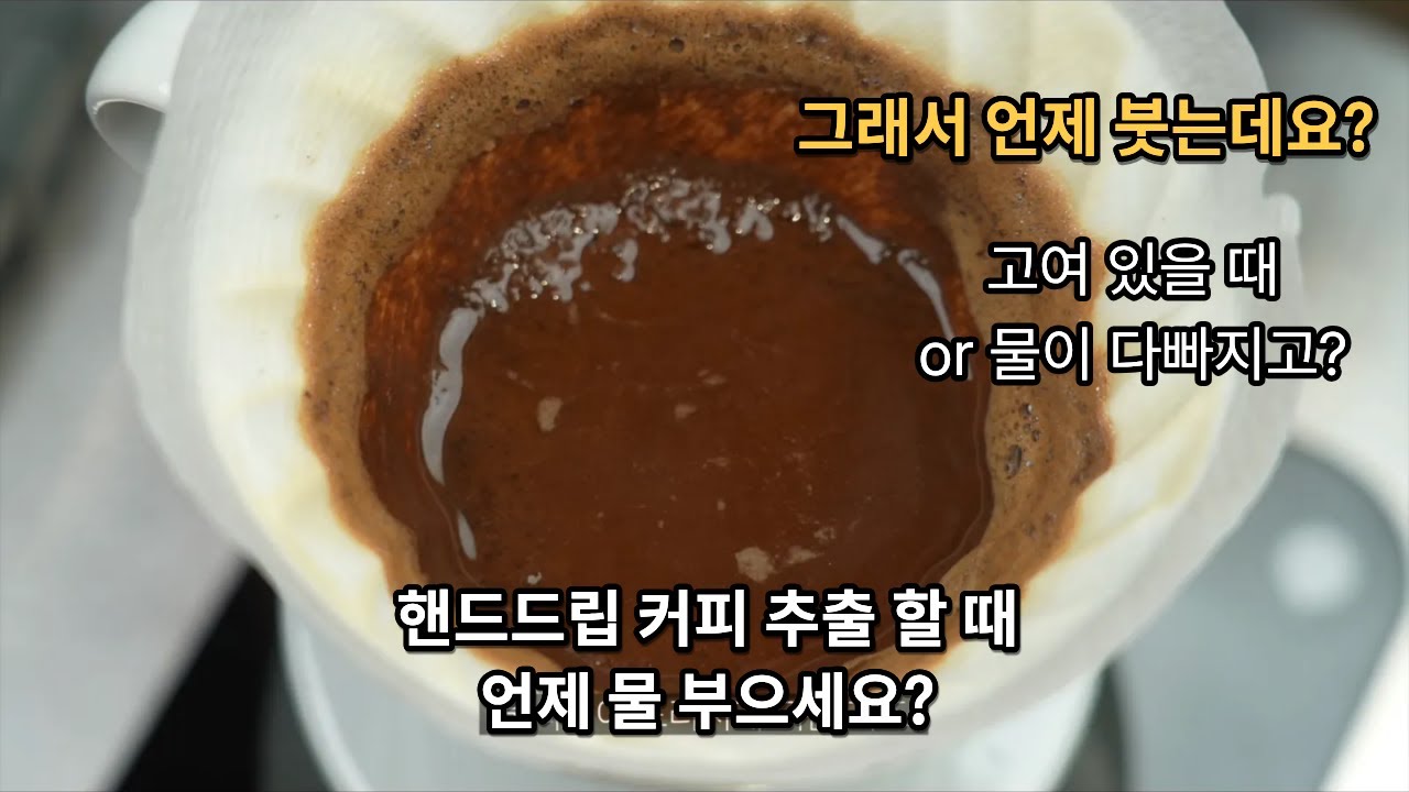 핸드드립,브루잉 추출할 때 물빠짐이 다르면 이렇게 해보세요 @yongcham