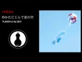 ゆかたにじんで夏の空　　YUKATA in the sky