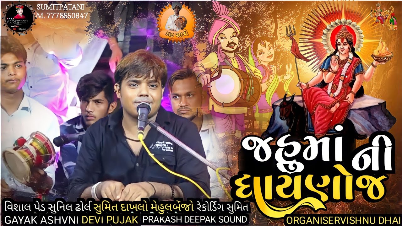 Ashvin Devi Pujak ગાયક અશ્વિન દેવીપૂજક ધાયણોજ ની જહુ માં ની રેગડી @sumitpatani9835