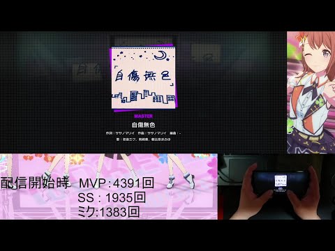 [プロセカ] 自傷無色  master all perfect  [親指勢] [手元動画] [親指研究所][プロセカAP]