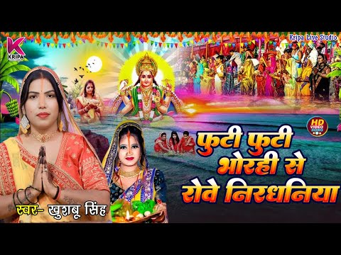 #Chhath Puja Geet #फुटी फुटी भोरहीं से रोवे निरधनिया । #Khushbu Singh । Live #Chhath_Puja-Song 2025।