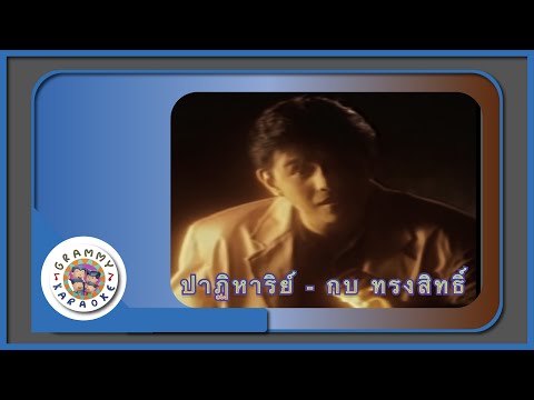 คาราโอเกะ ปาฏิหาริย์ (Pah-Ti-Hahn) - กบ ทรงสิทธิ์ [ Original Karaoke ]