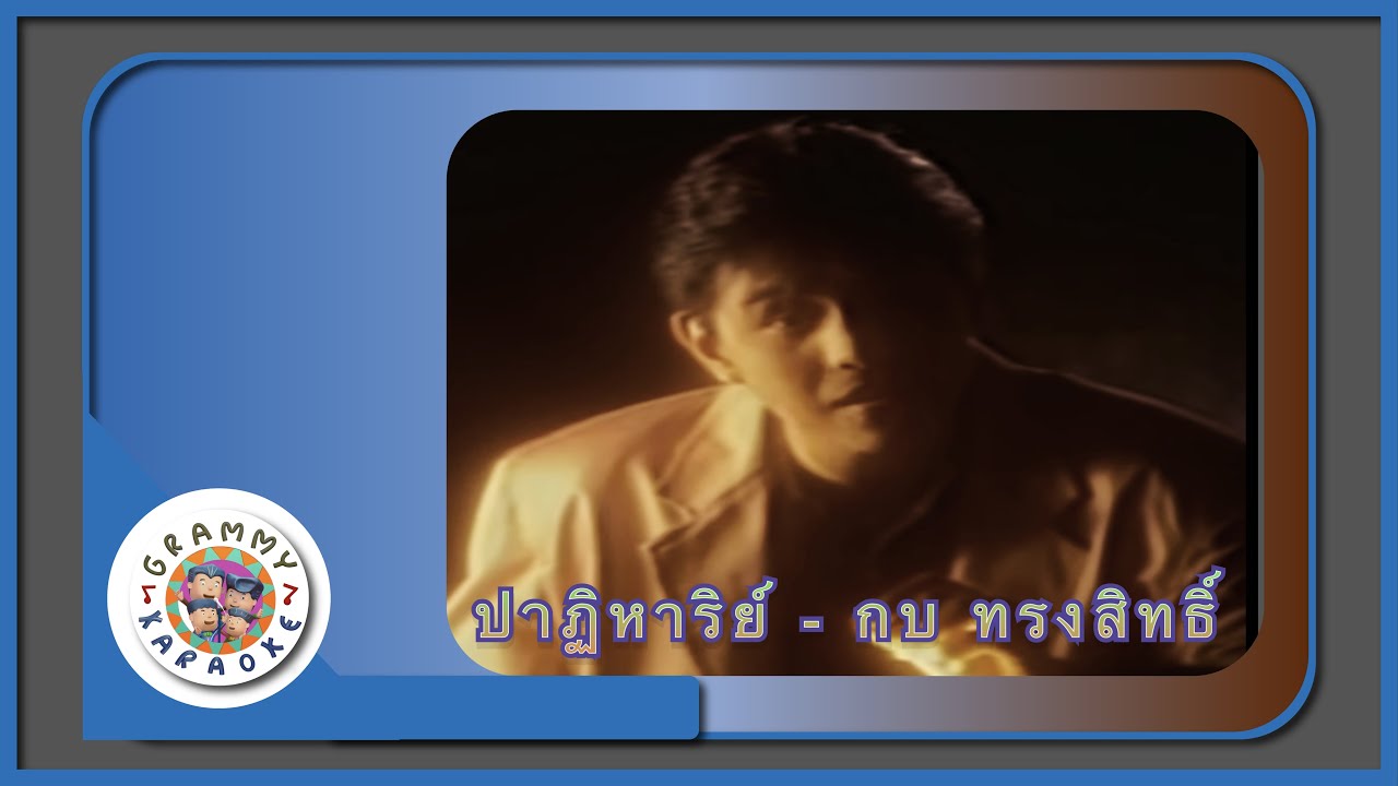 คาราโอเกะ ปาฏิหาริย์ (Pah-Ti-Hahn) - กบ ทรงสิทธิ์ [ Original Karaoke ]