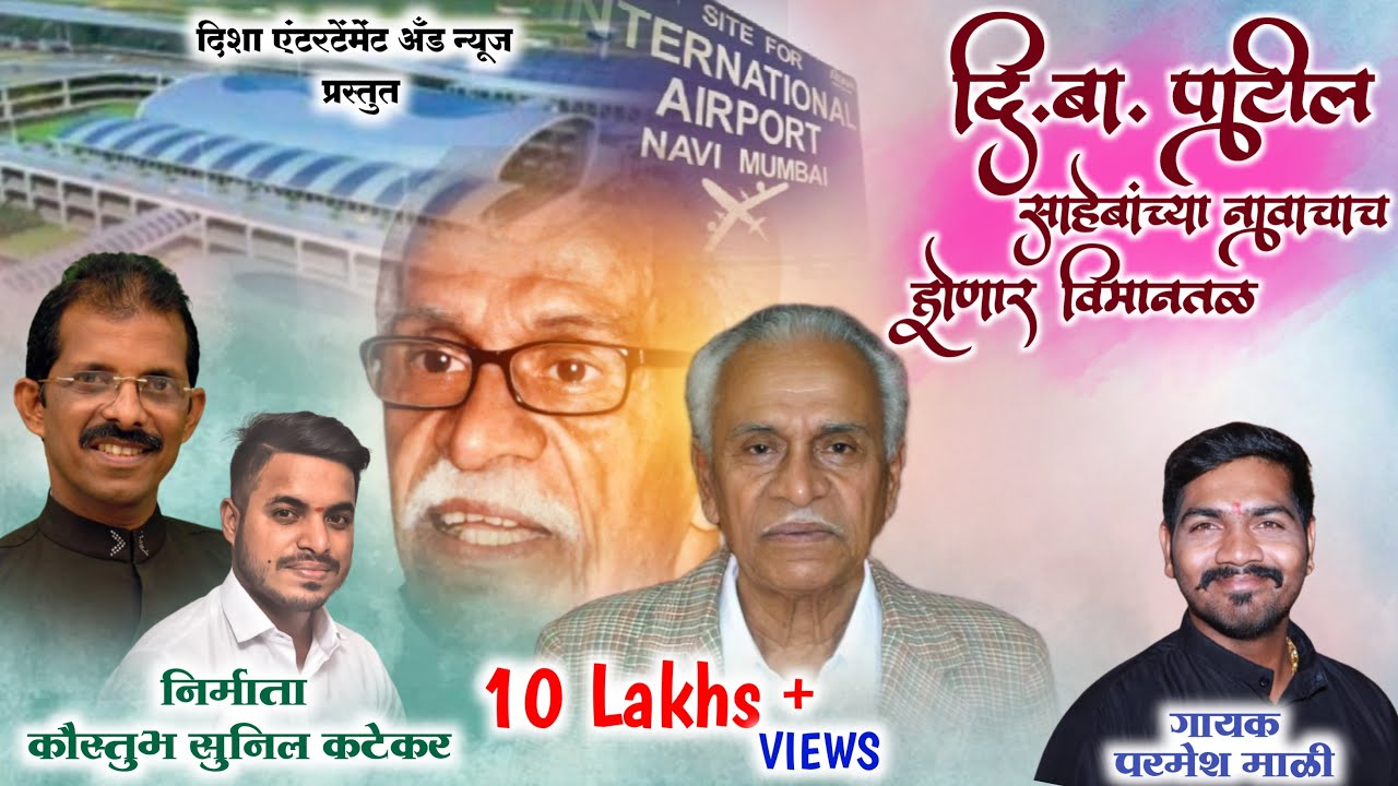 दि.बा.पाटील साहेबांच्या नावाचाच होणार विमानतळ |Parmesh Mali | Akshay patil | 
