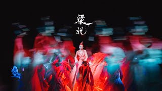 《梁山伯与祝英台》The Butterfly Lovers 舞剧全集 北京舞蹈学院